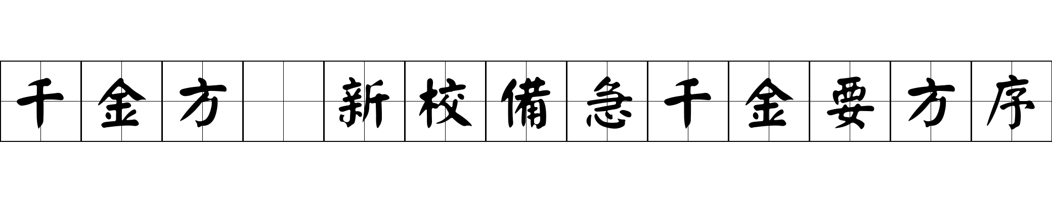 千金方 新校備急千金要方序